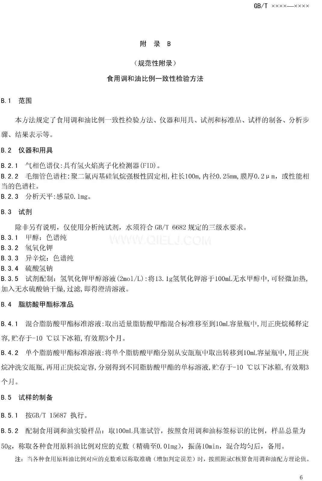 征求《食用調(diào)和油》國(guó)家標(biāo)準(zhǔn)意見的通知(圖8) 征求《食用調(diào)和油》國(guó)家標(biāo)準(zhǔn)意見的通知(圖8)