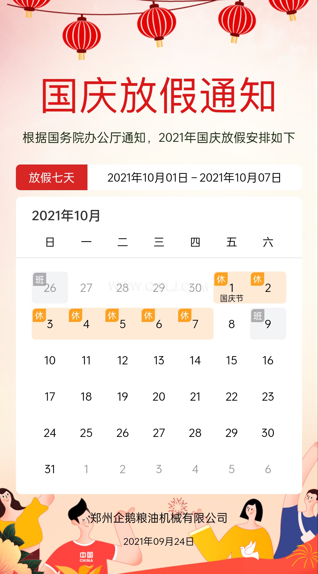 熱烈慶祝十一國慶節(jié)，企鵝糧油機械祝愿祖國繁榮昌盛(圖2)