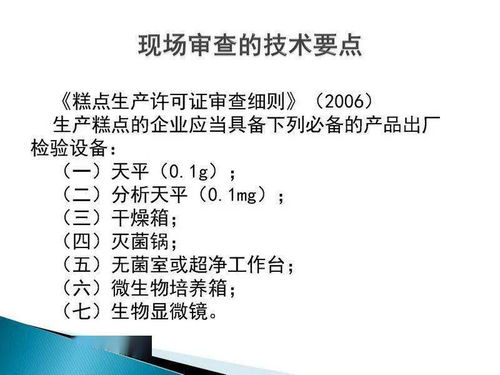 食品生產(chǎn)許可證現(xiàn)場審核技術(shù)要點與新材料技術(shù)推廣服務